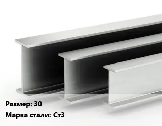 Двутавровая балка стальная 30 Ст3